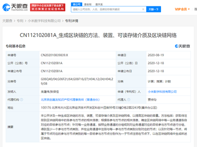 小米数字科技公司公开区块链相关专利，推动网络技术转让创新发展